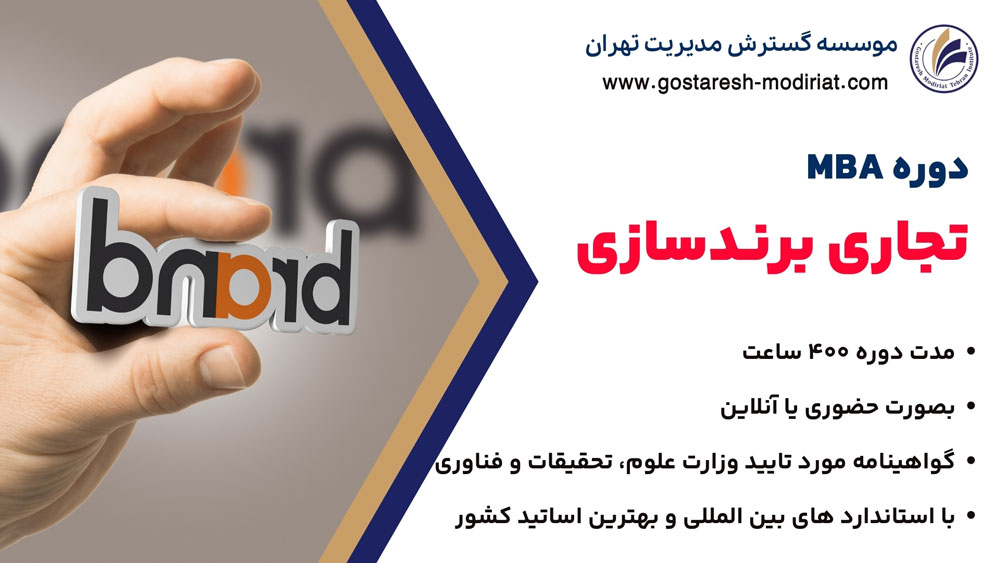 دوره MBA برندسازی