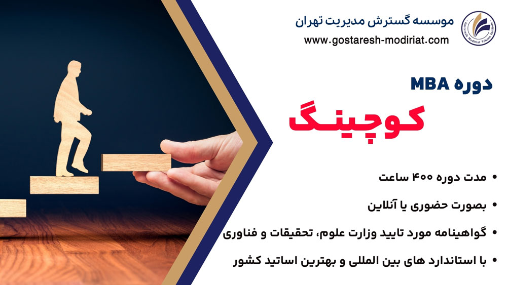 دوره MBA مدیریت کوچینگ
