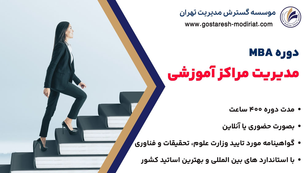 MBA مدیریت مراکز آموزشی