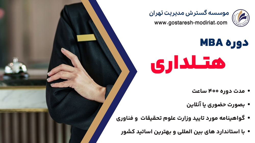 دوره MBA مدیریت هتلداری
