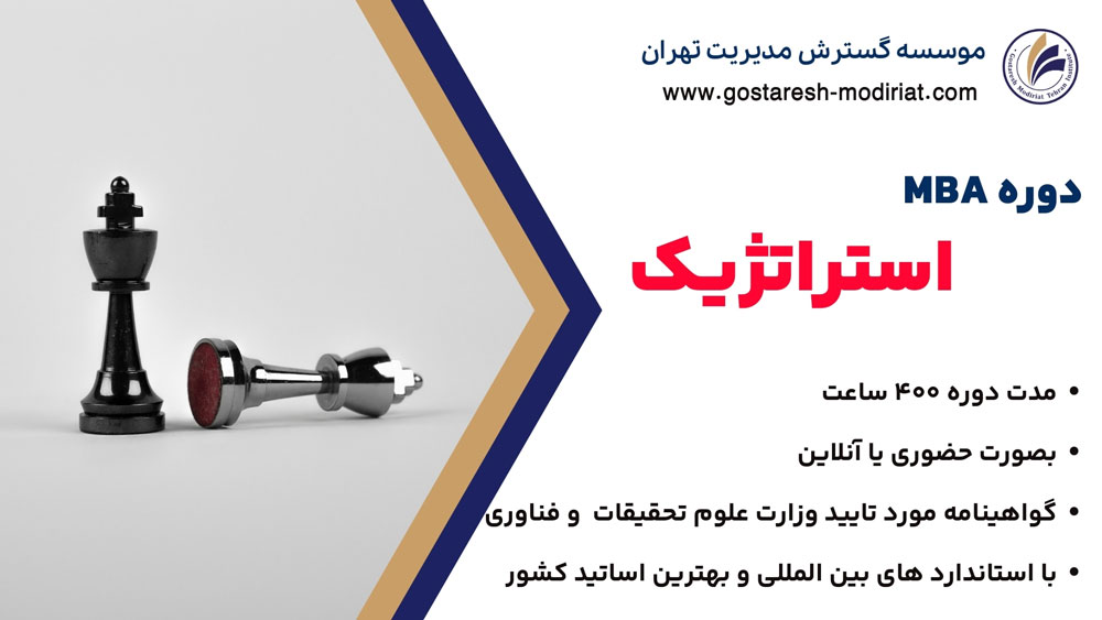 دوره MBA مدیریت استراتژیک