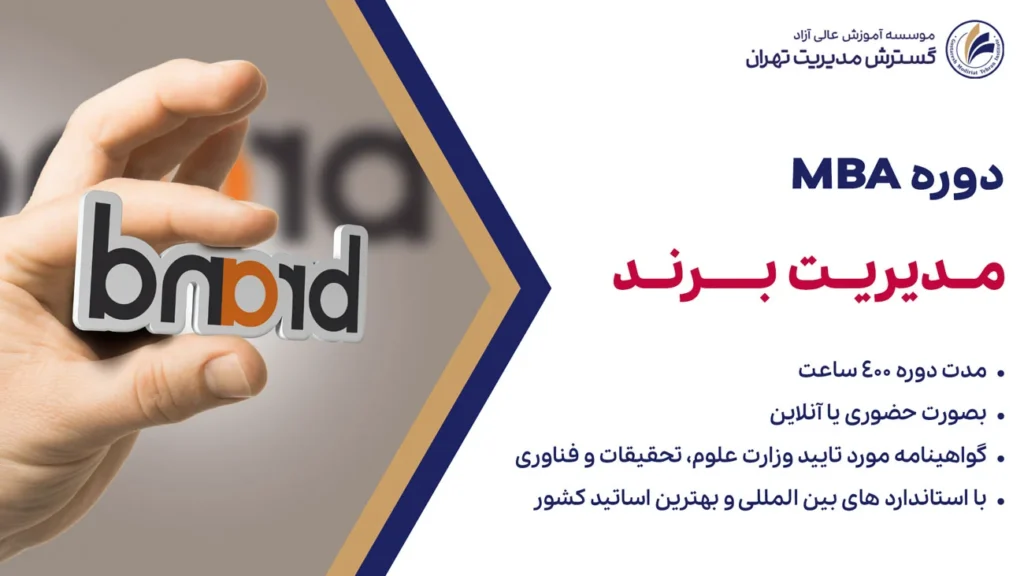 دوره MBA برندسازی