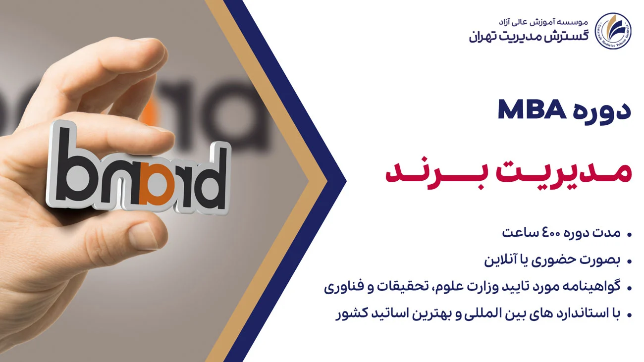 دوره MBA برندسازی