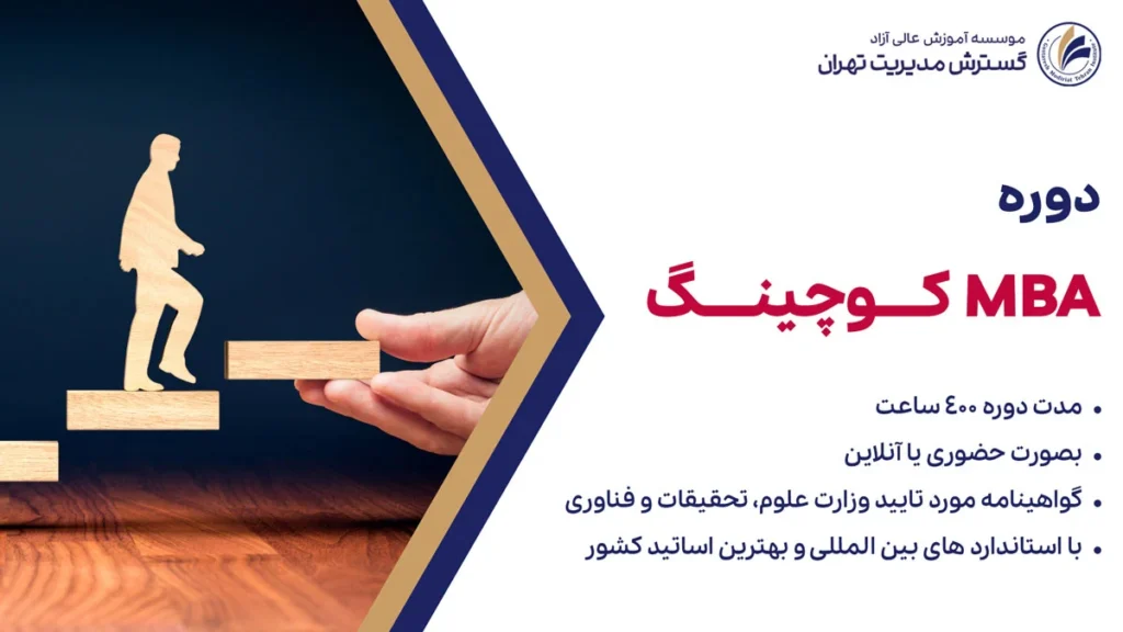 دوره mba کوچینگ