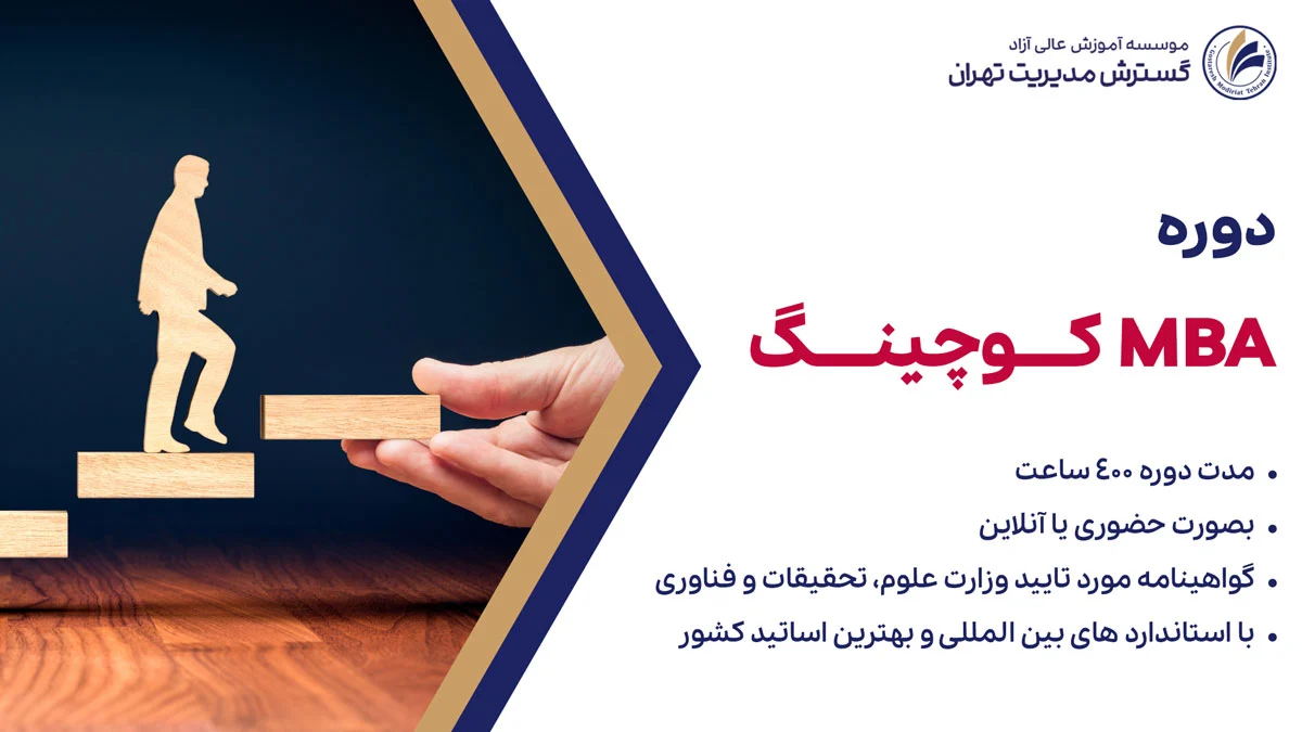 دوره mba کوچینگ