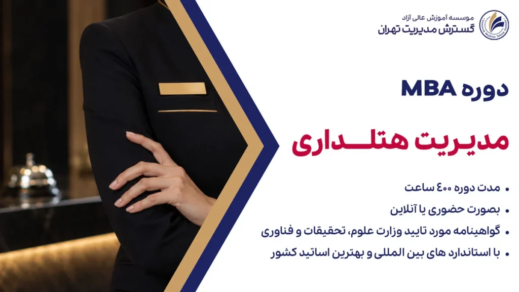 دوره MBA مدیریت هتلداری