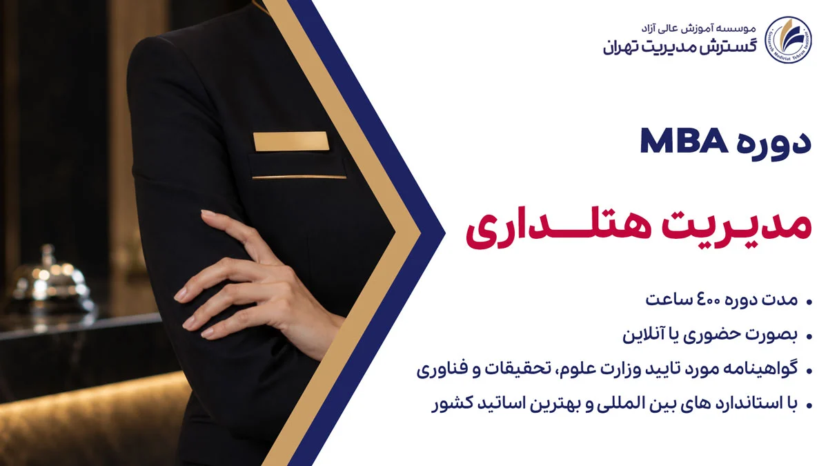 دوره MBA مدیریت هتلداری