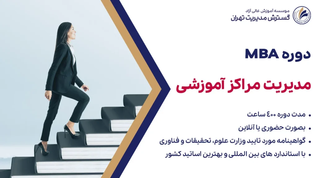 دوره MBA مدیریت مراکز آموزشی
