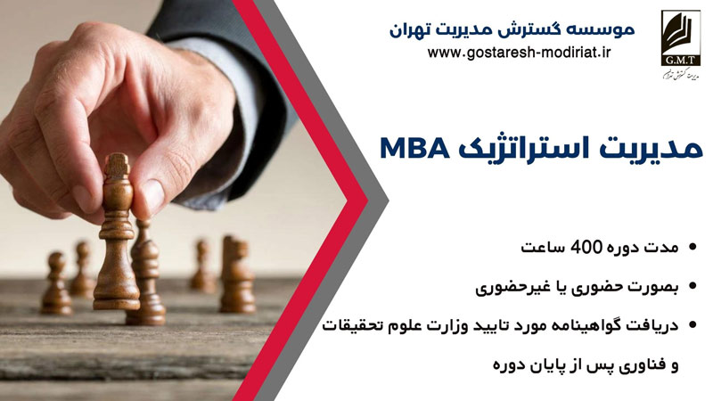 دوره MBA مدیریت استراتژیک