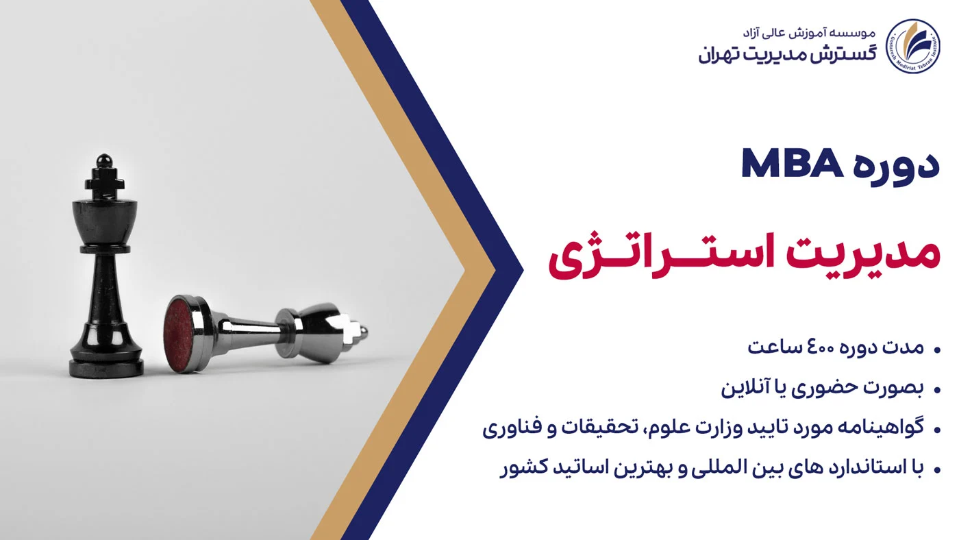 دوره MBA مدیریت استراتژیک