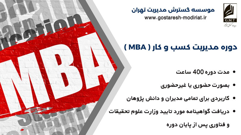 دوره مدیریت کسب و کار ( MBA )