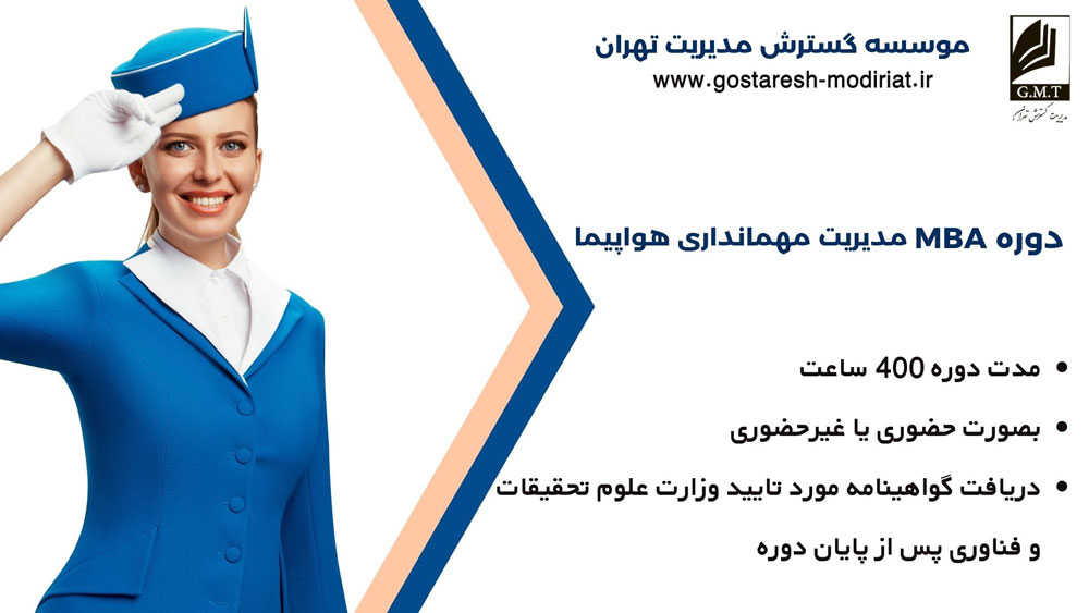 MBA مدیریت مهمانداری هواپیما