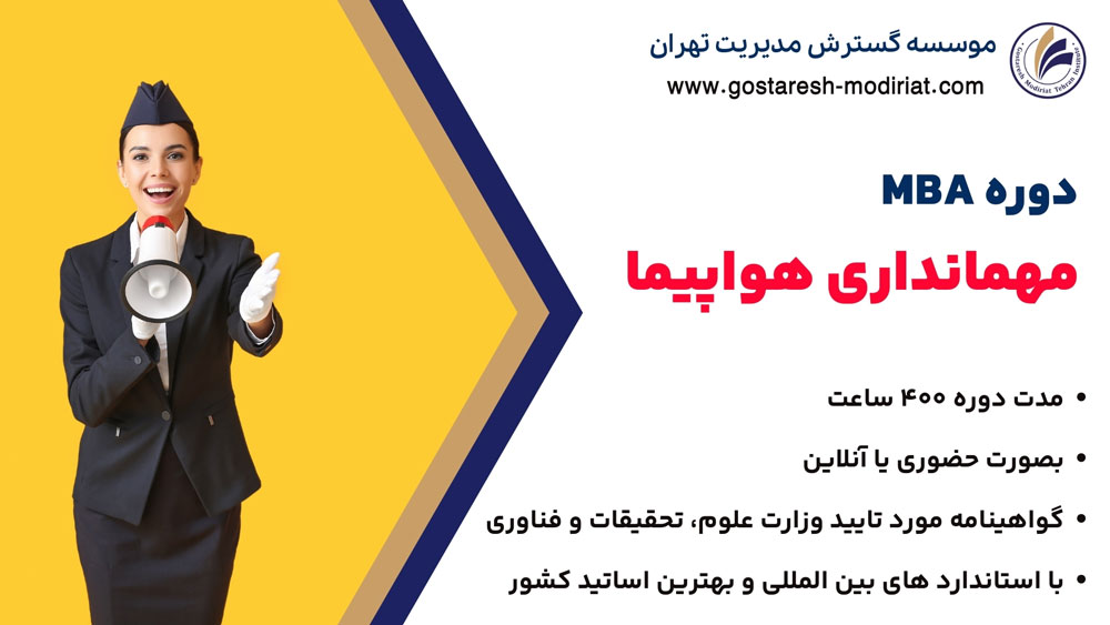 دوره MBA مهمانداری هواپیما