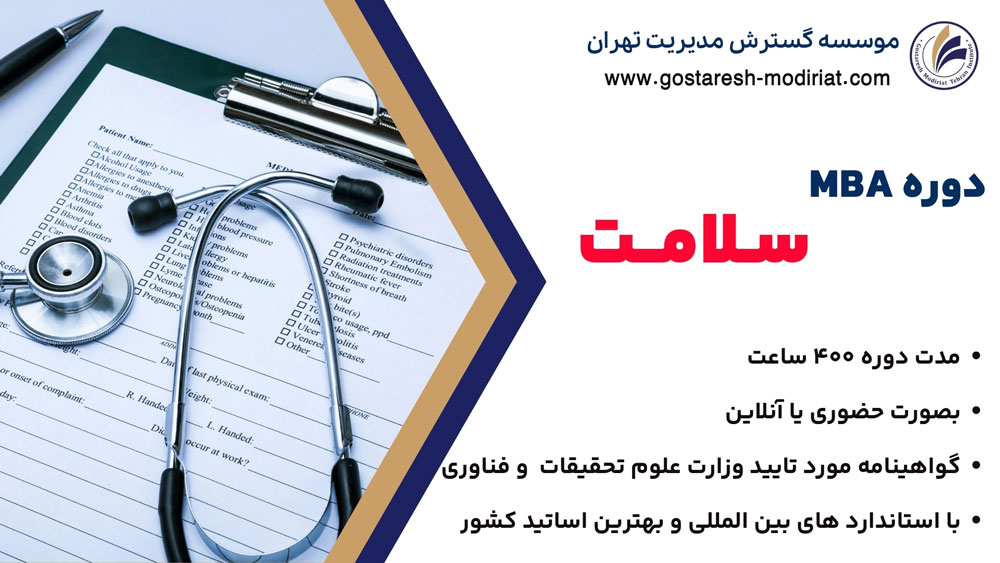 دوره MBA سلامت