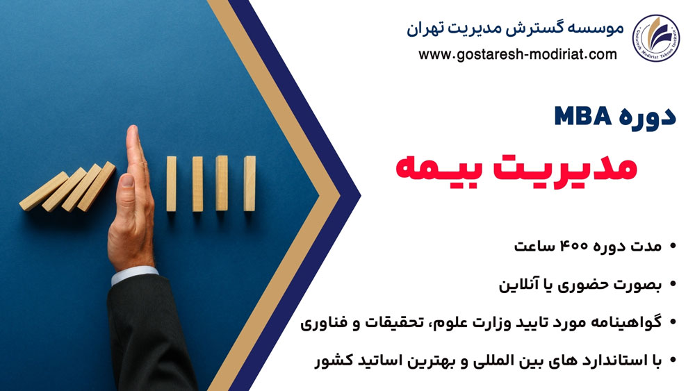 دوره MBA مدیریت بیمه