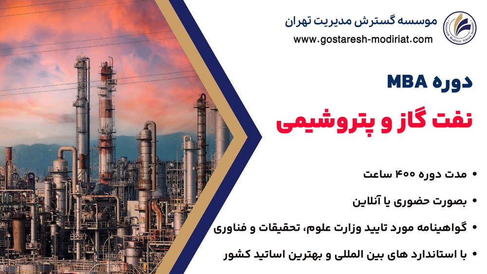 دوره MBA مدیریت نفت ،گاز و پتروشیمی