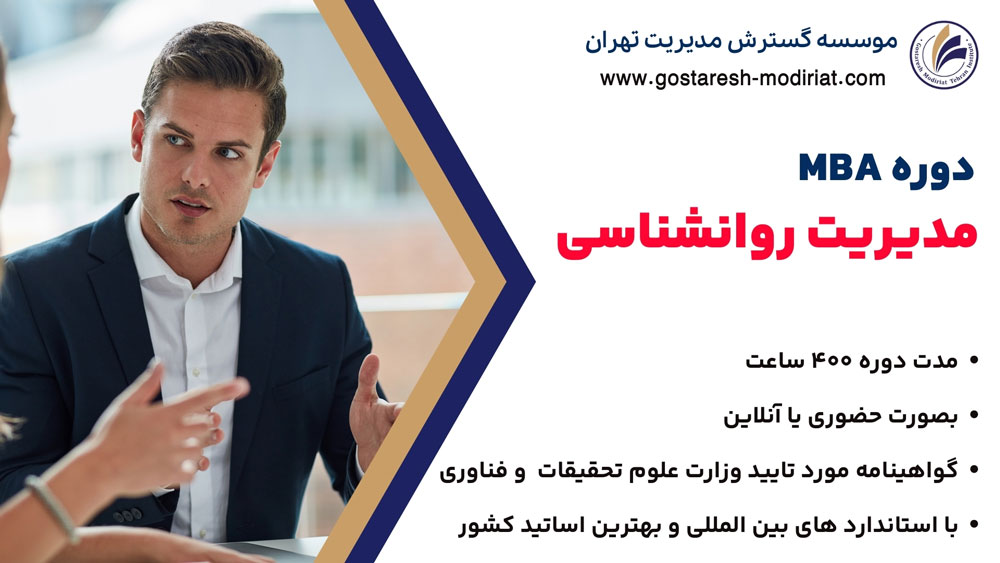 دوره mba روانشناسی