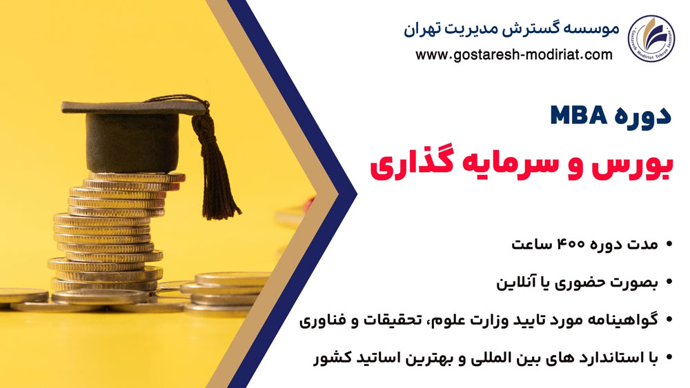MBA مدیریت بورس و سرمایه گذاری
