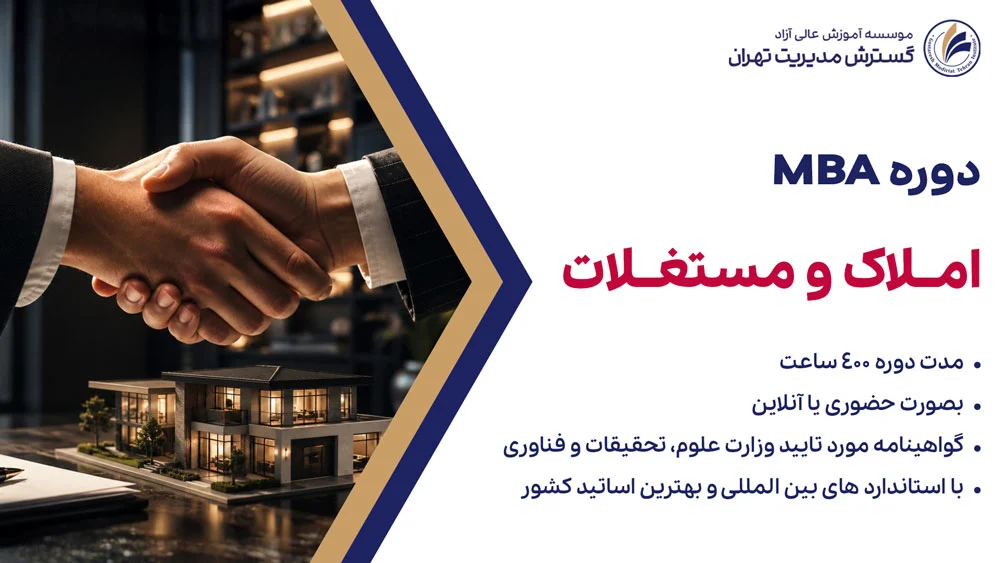دوره MBA املاک و‌ مستغلات
