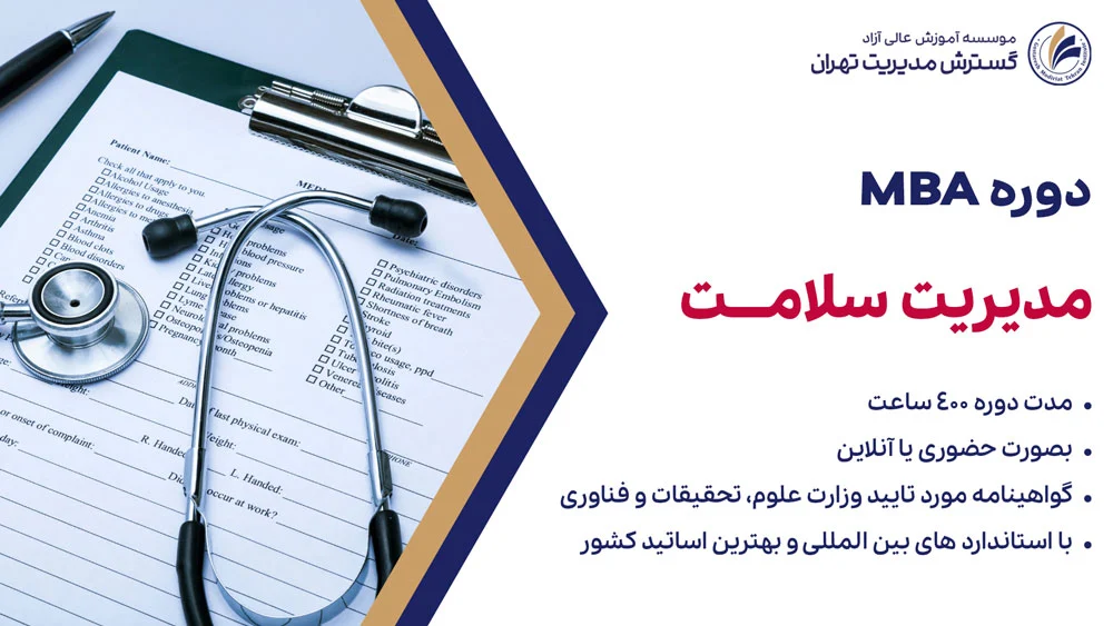 دوره MBA سلامت
