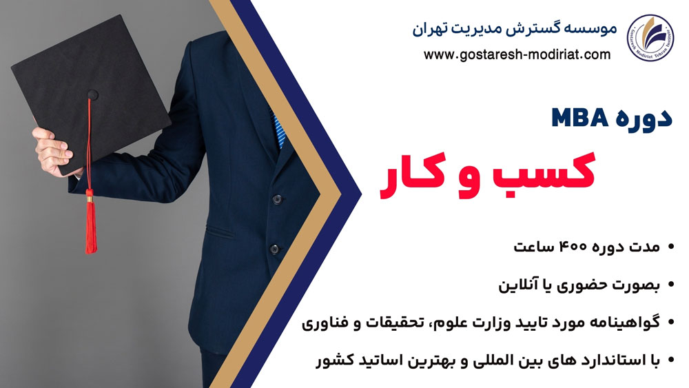 دوره MBA مدیریت کسب و کار