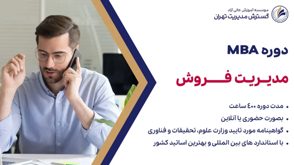 دوره MBA مدیریت فروش
