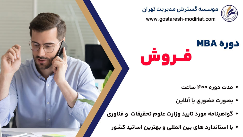 دوره MBA مدیریت فروش