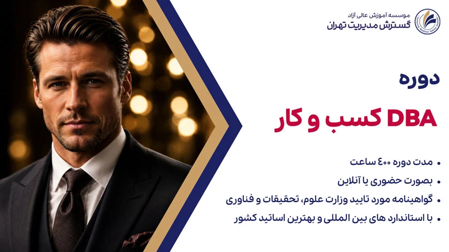 دوره dba کسب و کار