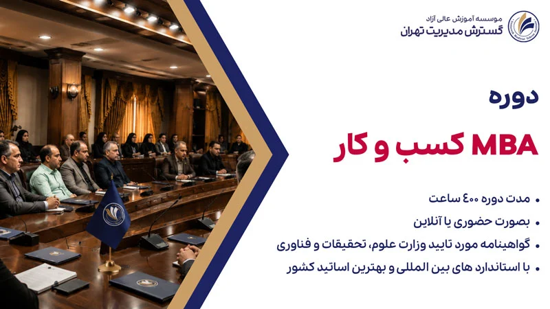 دوره mba کسب و کار
