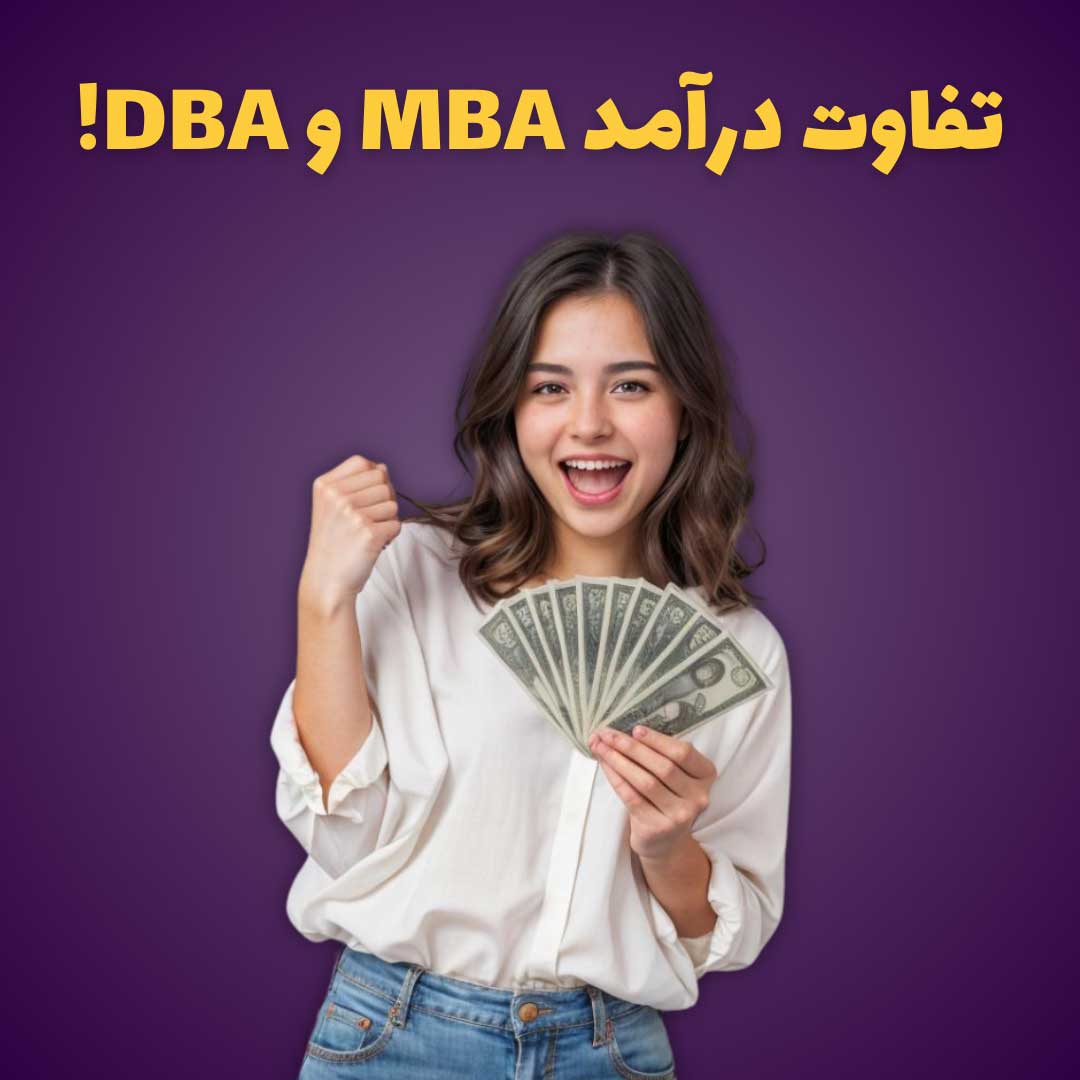 تفاوت DBA و MBA