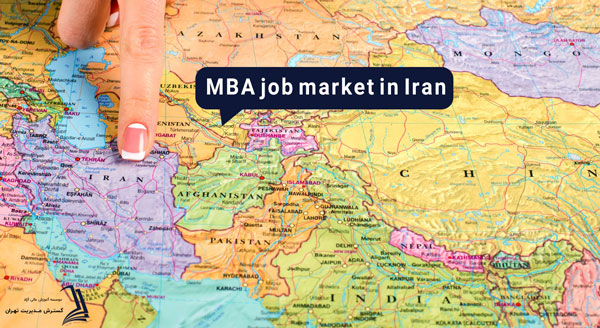 بازار کار‌ MBA در ایران