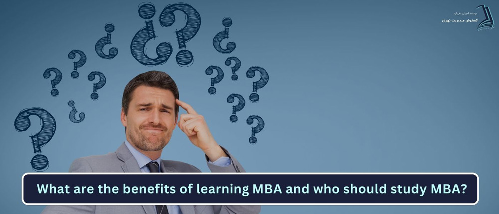 مزایای یادگیری MBA چیست و چه کسانی باید MBA بخوانند؟