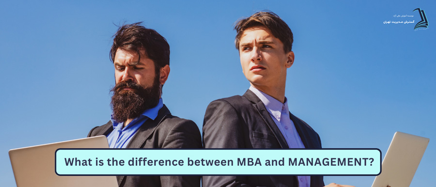تفاوت کلیدی بین MBA و مدیریت در چیست؟