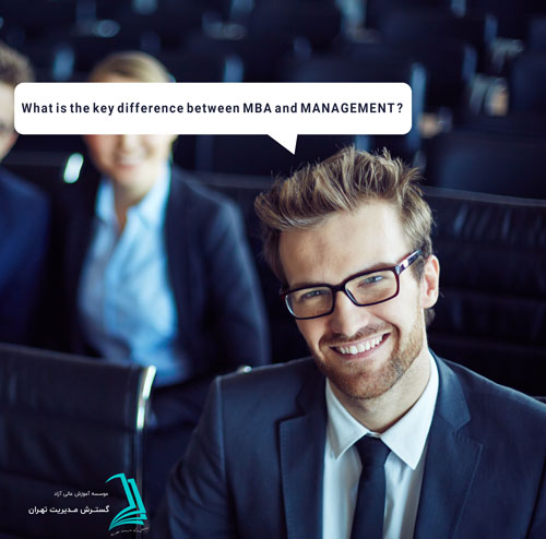 تفاوت کلیدی بین MBA و مدیریت چیست؟