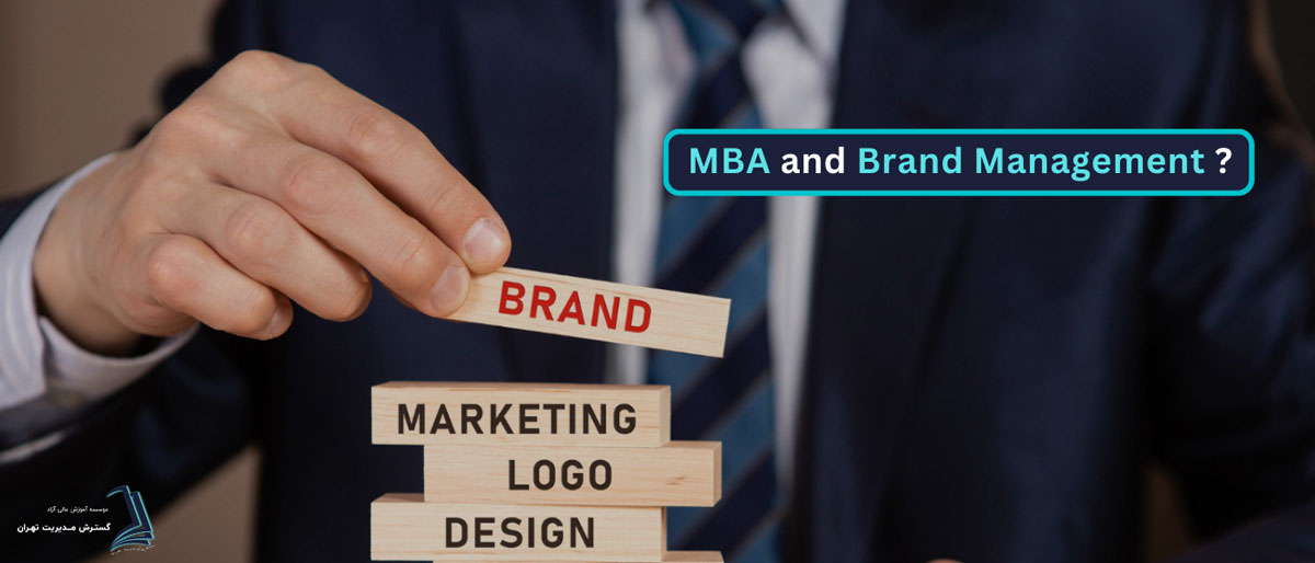 نقش MBA در برندسازی حرفه‌ای و مدیریت برند چیست؟