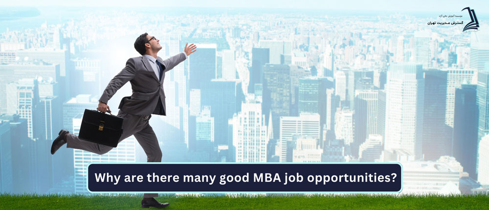 چرا بازار کار MBA به شدت داغ است؟