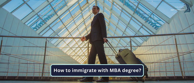چگونه با مدرک MBA مهاجرت کنیم؟