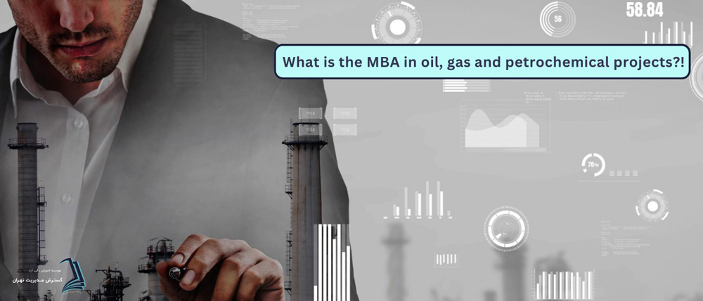 کاربرد MBA در پروژه‌های نفت، گاز و پتروشیمی چیست؟!
