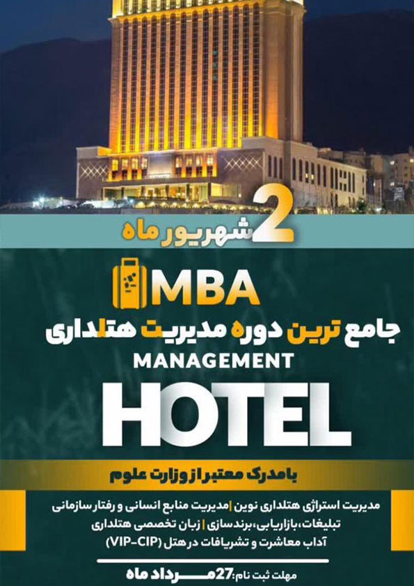 دوره MBA هتلداری