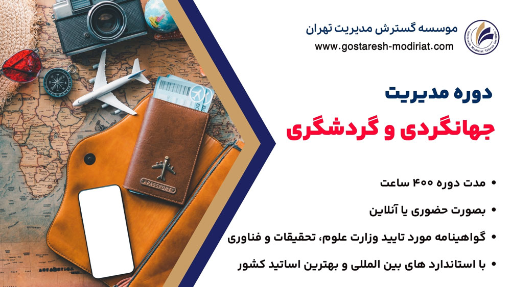 دوره مدیریت جهانگردی و گردشگری