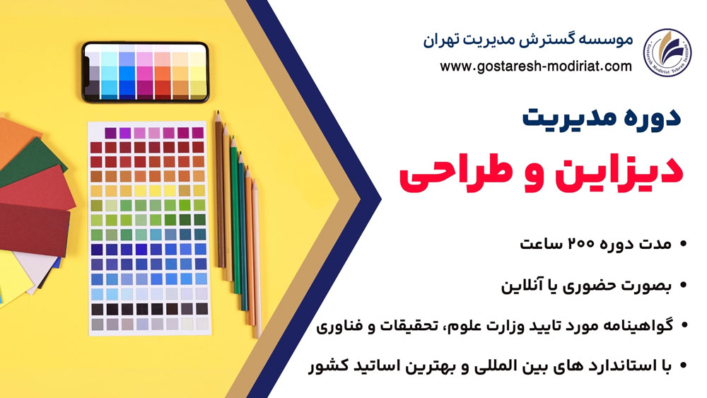 دوره مدیریت دیزاین و طراحی
