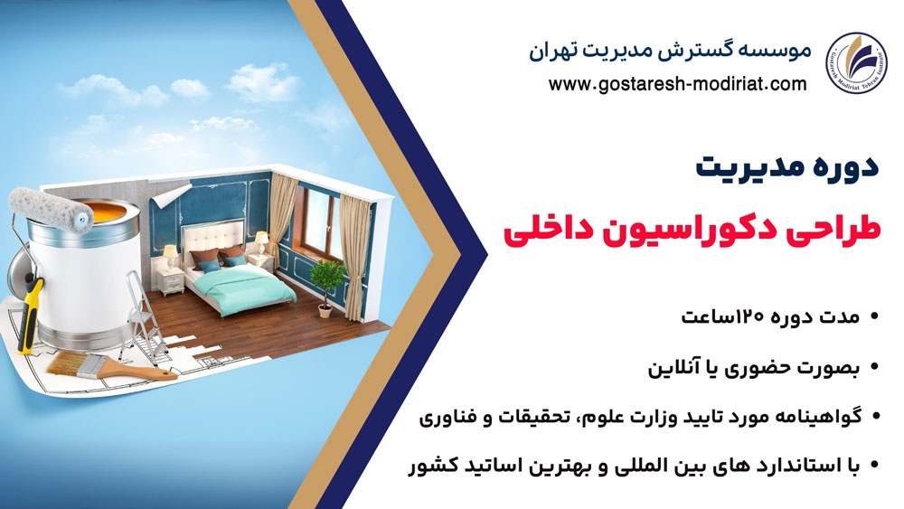 دوره مدیریت طراحی دکوراسیون داخلی
