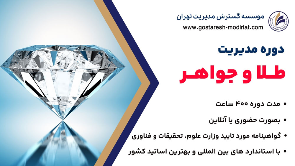 دوره مدیریت طلا و جواهر