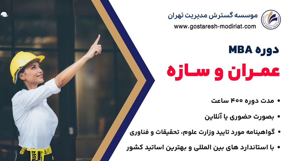 دوره MBA عمران و سازه