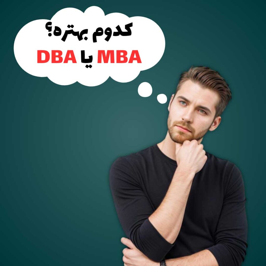 تفاوت DBA و MBA