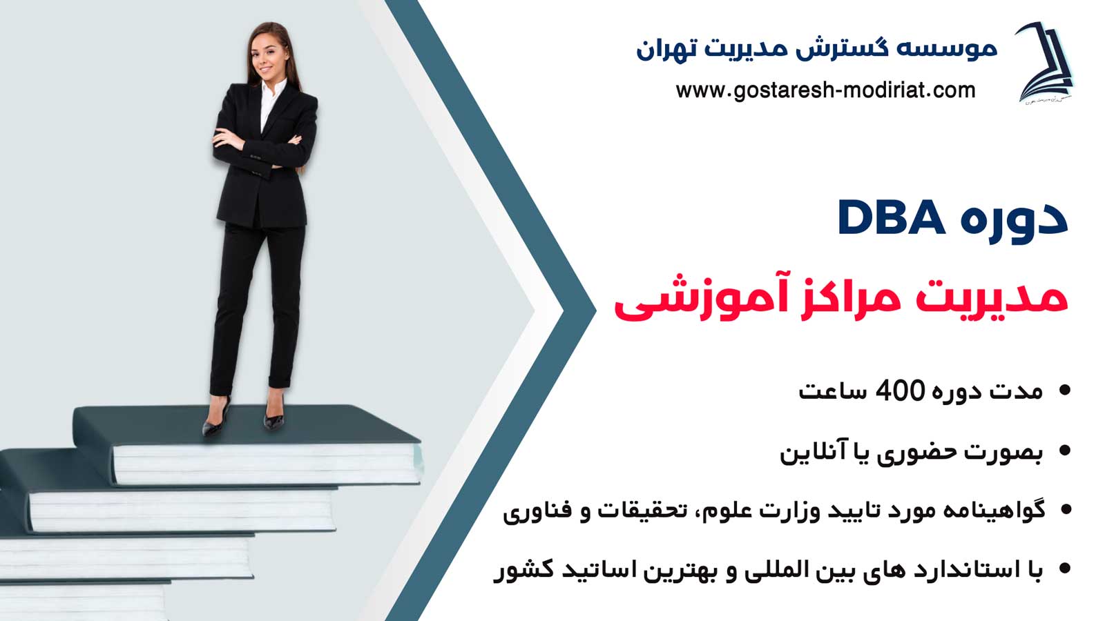 دوره DBA مدیریت مراکز آموزشی