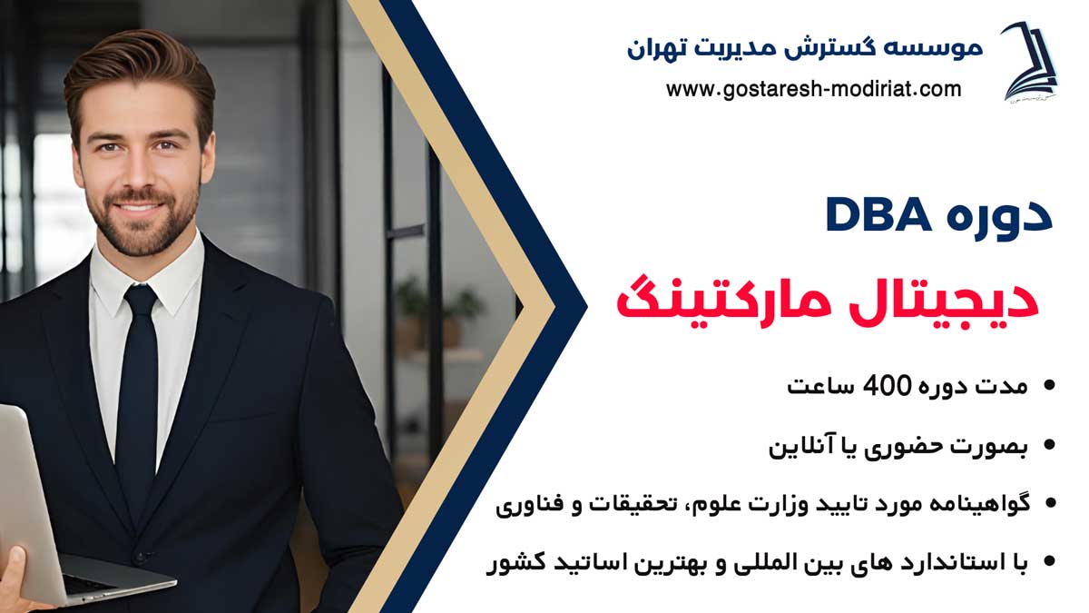 دوره DBA دیجیتال مارکتینگ