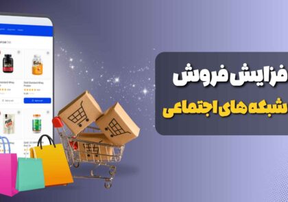 نکات طلایی برای افزایش فروش در شبکه های اجتماعی