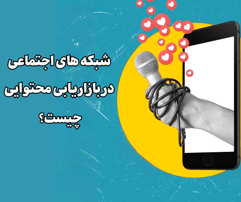 نقش شبکه‌ های اجتماعی در بازاریابی محتوایی