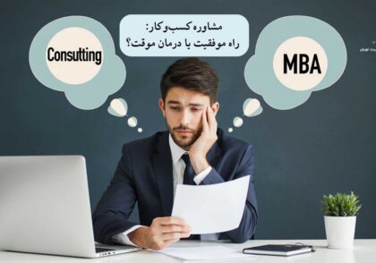 مشاوره کسب‌وکار: راه موفقیت یا درمان موقت؟